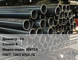 Труба холоднодеформированная 50 s=8 Сталь: 30ХГСА ГОСТ: ГОСТ 8734-75